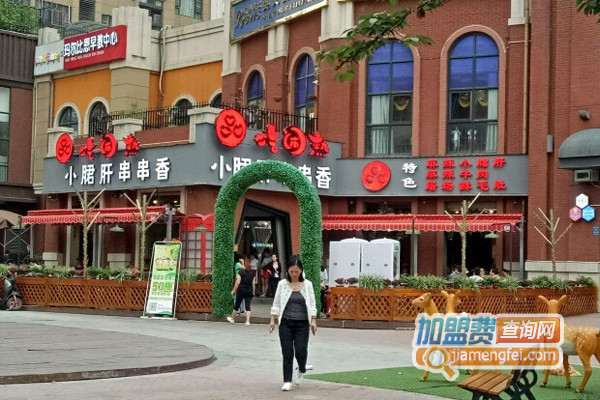 吃闹热火锅串串加盟