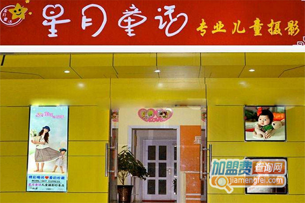 星月童话儿童摄影加盟店