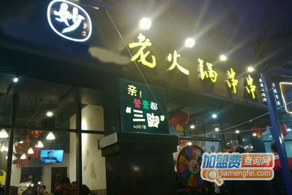 妙小二老火锅串串加盟店