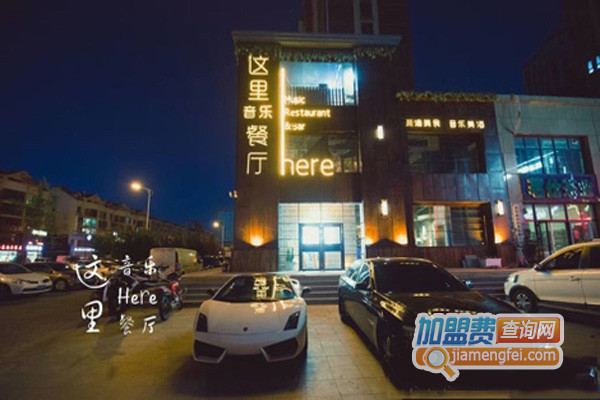 这里here音乐餐厅加盟店