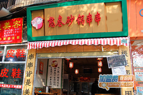 憨叁砂锅串串加盟店