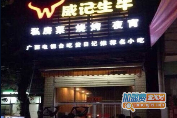 威记生牛加盟店