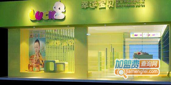 幸运宝贝婴童用品