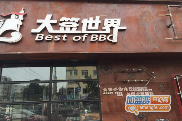 大签世界加盟店