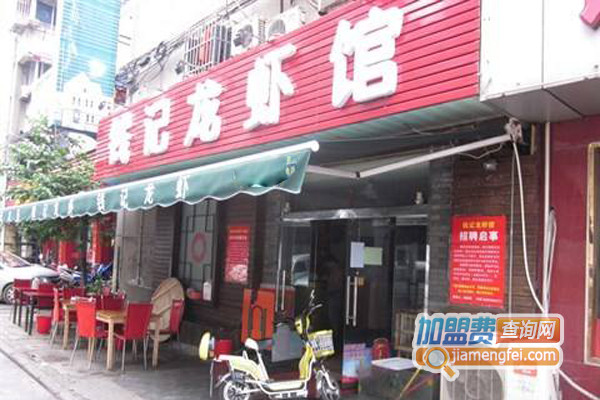 钱记龙虾加盟店