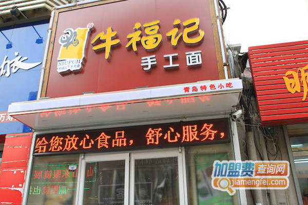 牛福记加盟