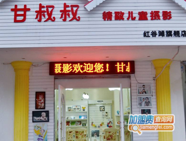 甘叔叔精致儿童摄影加盟店