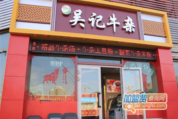 吴记牛杂加盟店
