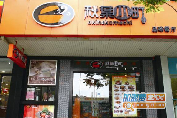秋叶小町加盟店