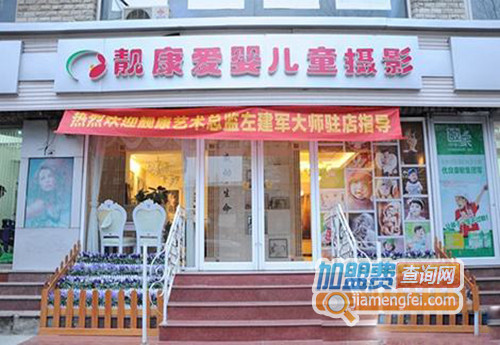 靓康爱婴儿童摄影加盟店