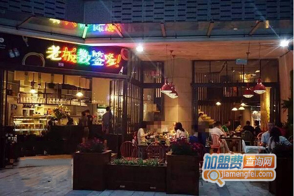 老板数签签加盟店