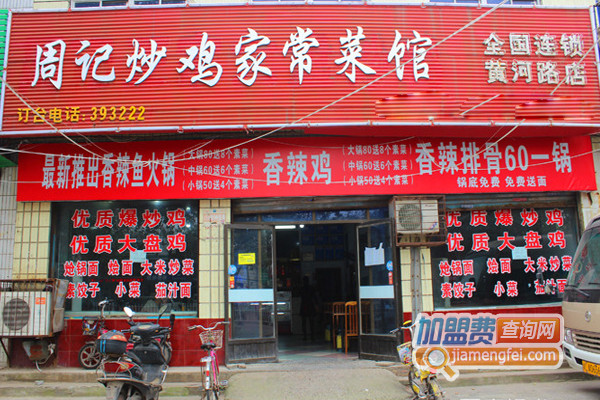 周记炒鸡加盟店