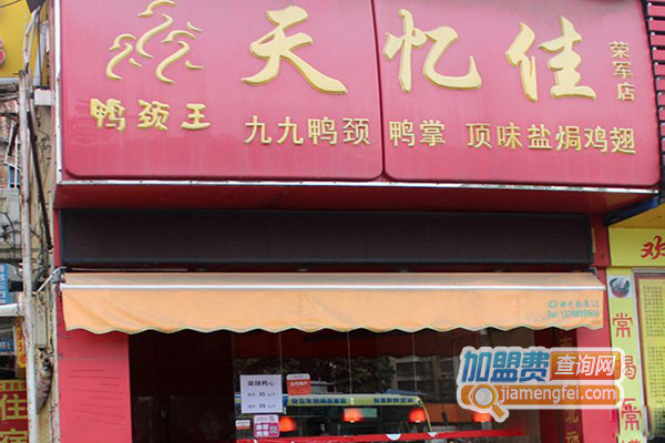 天忆佳加盟店