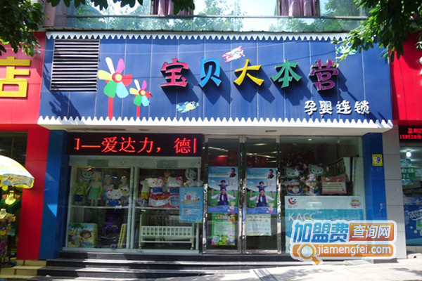 宝贝大本营加盟店