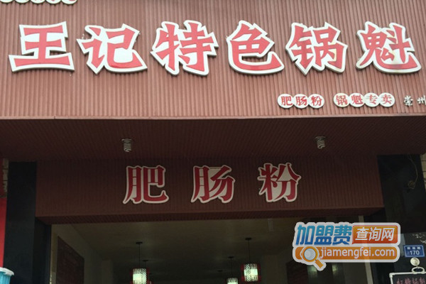 王记锅魁加盟