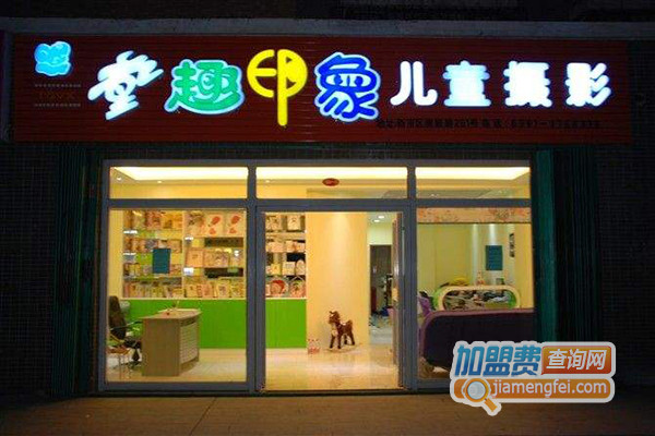 童趣印象儿童摄影加盟店