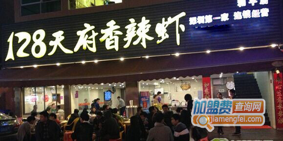 128天府香辣虾加盟店