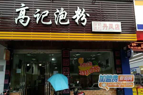 高记泡粉加盟店