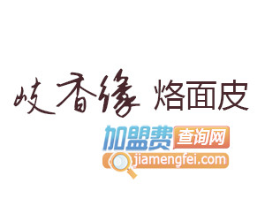 岐香缘烙面皮