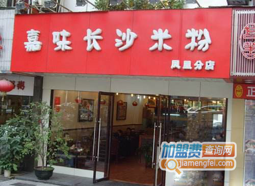 嘉味长沙米粉加盟店