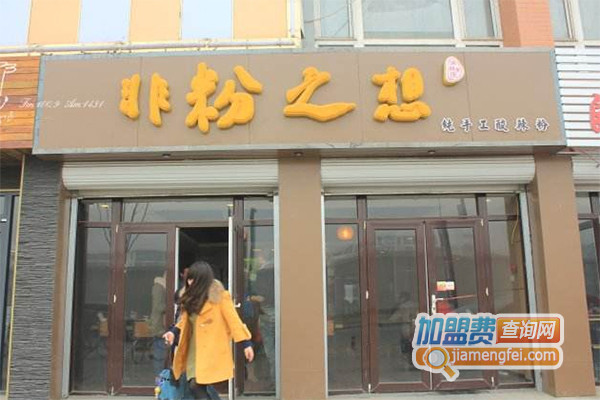 非粉之想加盟店