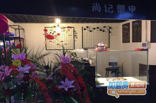 尚记蟹甲加盟店