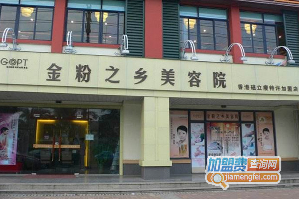 金粉之乡美容院加盟店