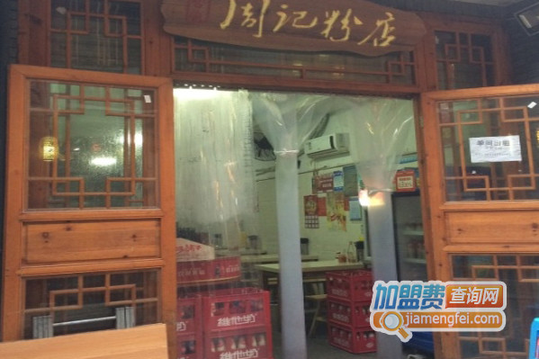 周记粉店加盟店