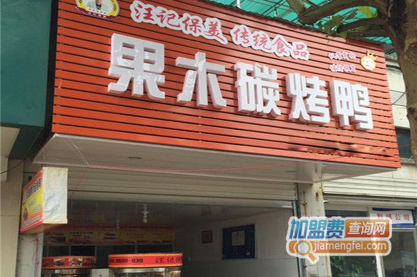 汪记保美烤鸭加盟