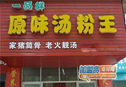 一品鲜汤粉王加盟店