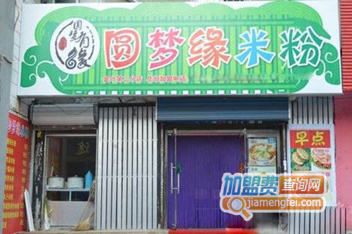 圆梦缘米粉加盟店