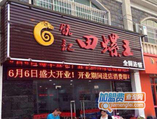 饶记田螺王加盟店