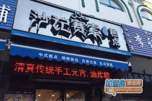 沙记赛索加盟店