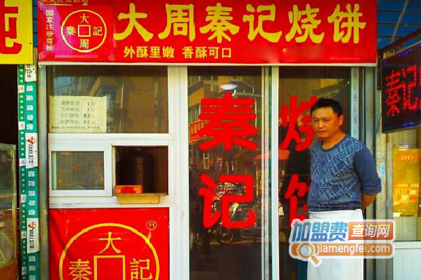 秦记烧饼加盟店
