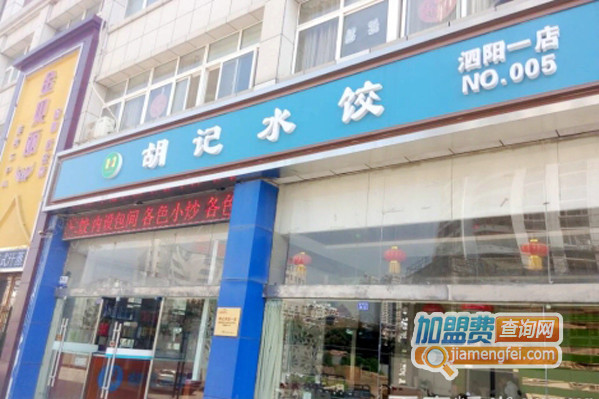 胡记水饺加盟店