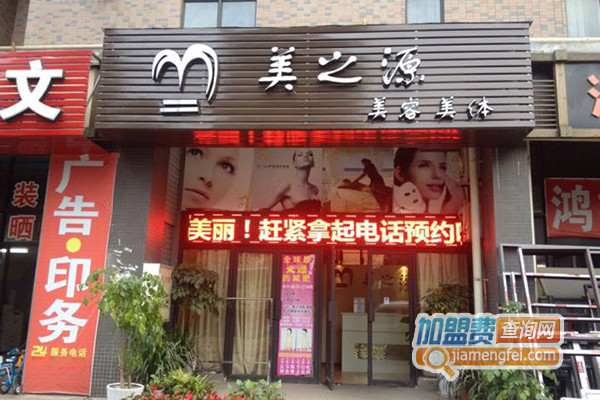 美之源美容加盟店