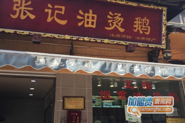 张记油烫鹅加盟