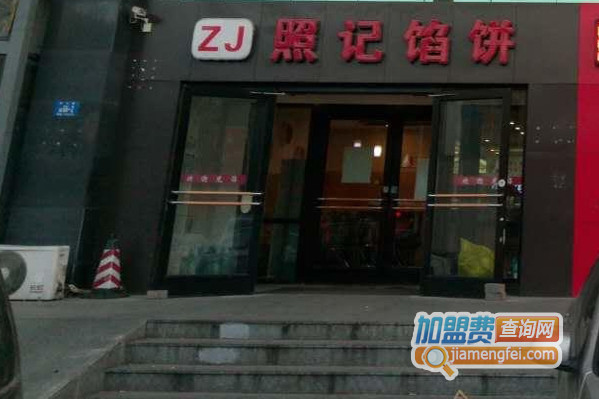 照记馅饼加盟店