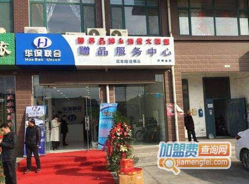 华保联合加盟