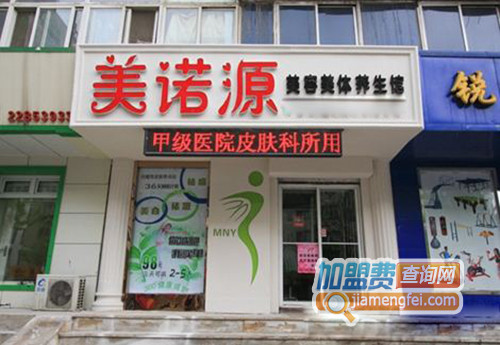 美诺源美容美体养生馆加盟店