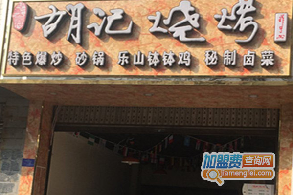 胡记烧烤加盟店