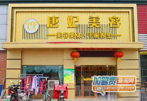 唐妃美容加盟店