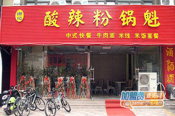 谢记酸辣粉锅魁加盟店