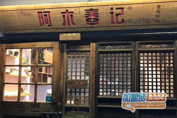 阿木舂记加盟店