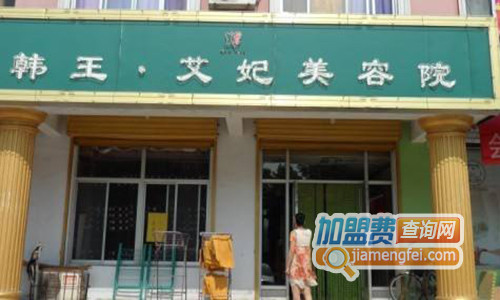 韩王艾妃美容院加盟