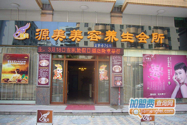 源美美容养生会所加盟店