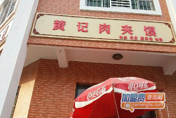 黄记肉夹馍加盟