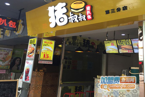 猪叔叔猪扒包加盟店