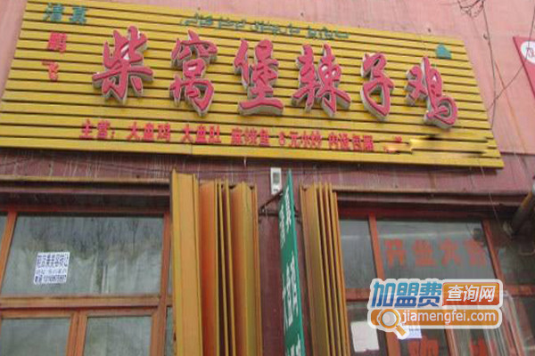 柴窝堡辣子鸡加盟店