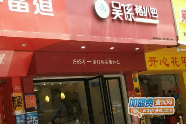 吴系猪扒包加盟店